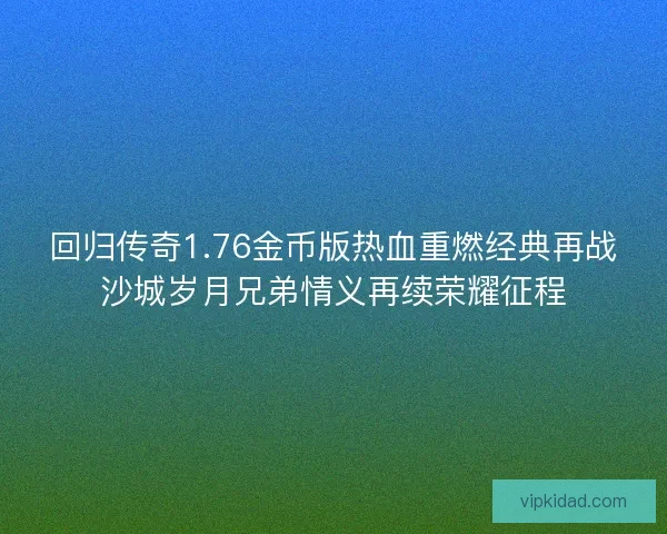 回归传奇1.76金币版热血重燃经典再战沙城岁月兄弟情义再续荣耀征程